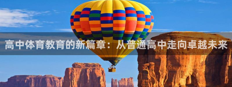 高中体育教育的新篇章：从普通高中走向卓越未来
